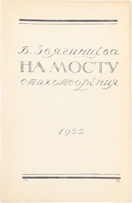 [Первая книга]. Звягинцева В. На мосту. Стихотворения. М.: 26-я Гос. тип. М.С.Н.Х., 1922.